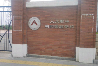 北京市朝阳区人大附中朝阳分校