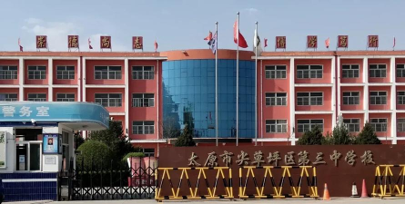 太原市尖草坪区第三中学