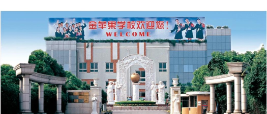 上海市民办金苹果学校