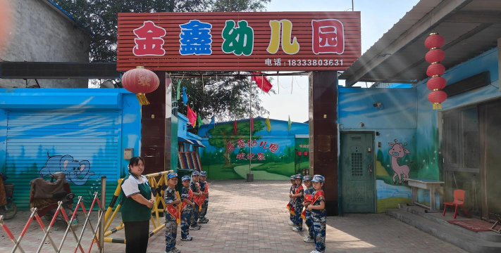 金鑫幼儿园
