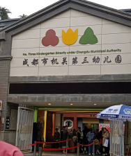 成都市机关三幼