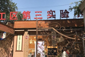 洛阳市西工区第三实验小学