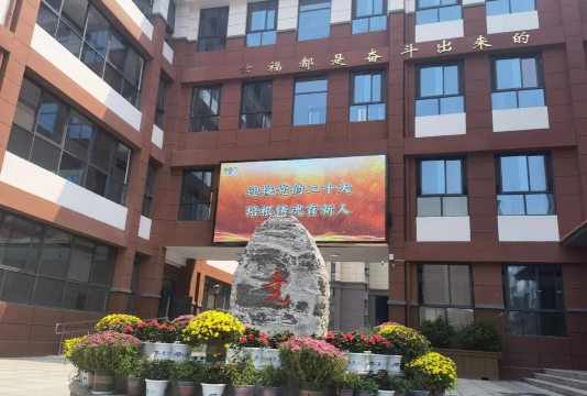 洛阳市西工区第五实验小学