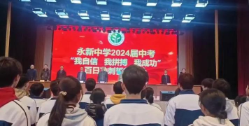 自贡市大安区永新初级中学