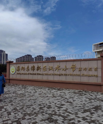 汉阳区鑫阳小学