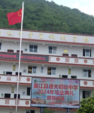 墨江县泗南江初级中学