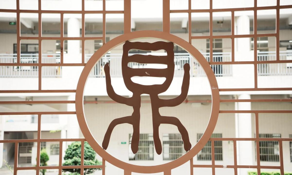 佛山市三水区南山镇六和小学