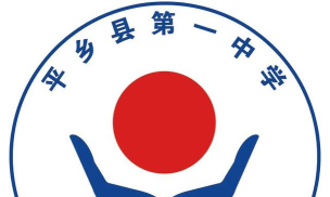 河北省平乡县第一中学