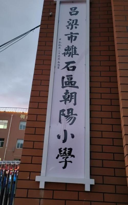 河南平顶山汝州汝南朝阳小学