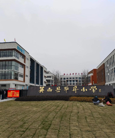 河南省平顶山汝州市英豪小学