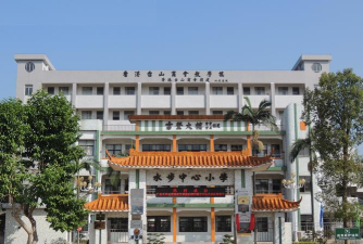 台山市水步镇义育小学