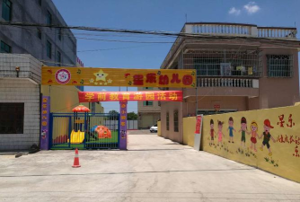 阳江市星乐幼儿园