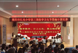 襄樊市红光小学