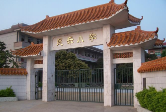 遂溪县乐民镇学增纪念小学