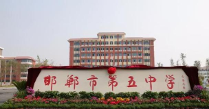 河北省邯郸市第五中学