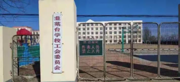 韭菜台学校