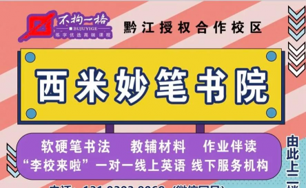 重庆黔江西米妙笔艺术培训有限公司
