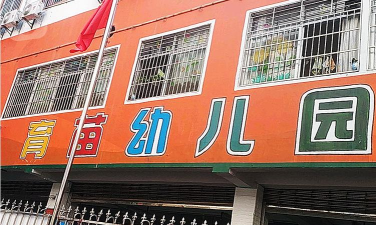 增城市育苗幼儿园户外活动场地