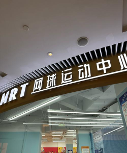 宁夏新奇体育运动有限公司