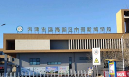 天津市大港区海滨学校