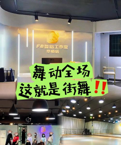 九江市濂溪区壹舞团街舞培训中心有限公司