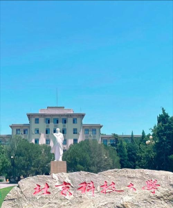 北京科技大学