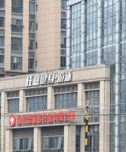 瑞金市海明健身服务有限公司