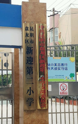 盘龙区新迎二小