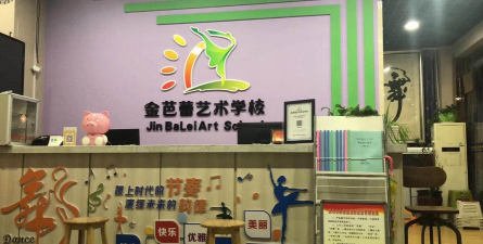 义马市金芭蕾舞蹈培训有限公司