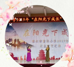 惠州市富民小学