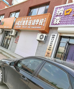 高平市小桔灯艺术培训学校有限公司户外活动场地