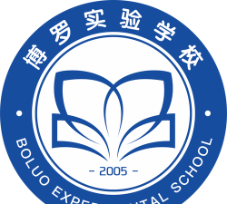 博罗实验小学