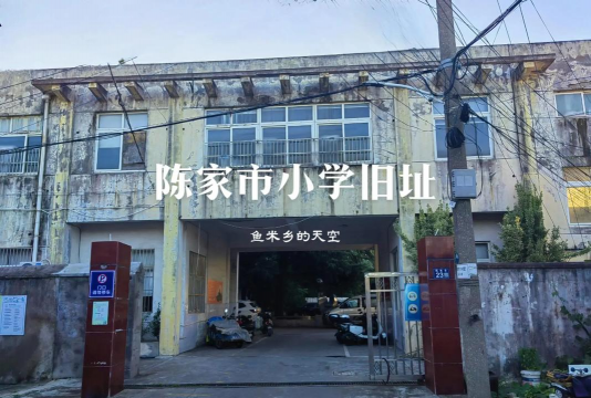 雷州市杨家镇陈家小学