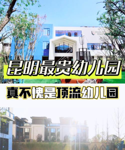 昆明市盘龙云新幼儿园