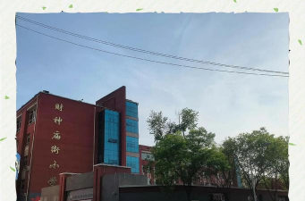 庙街小学