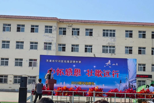 天津市宁河县北淮淀中学