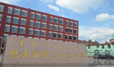 内蒙古包头市第三十五中学