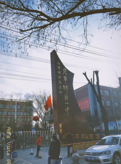 太原市尖草坪第一中学(尖草坪一中)