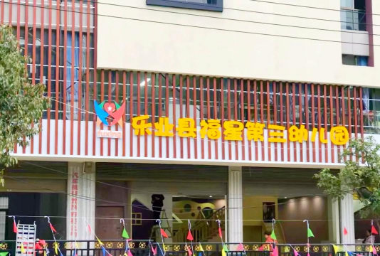 博罗县泰美新星幼儿园