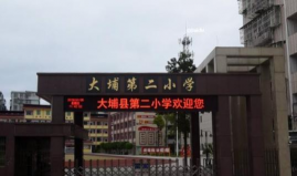 大埔县大埔第二小学
