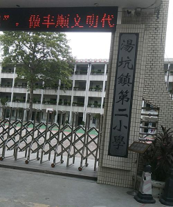 汤坑镇第二小学