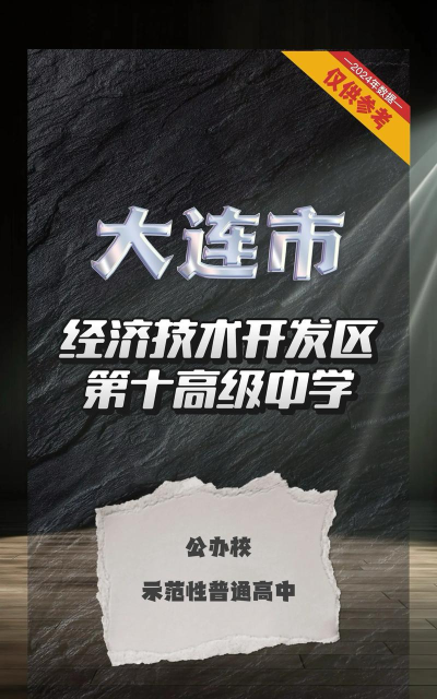 大连开发区第十中学户外活动场地