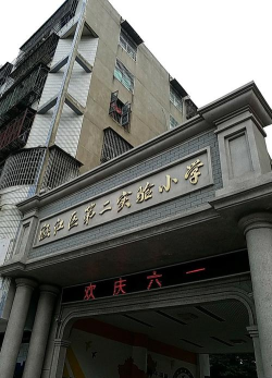 涵江区实验小学