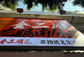 汕头市潮南区日新阁文化艺术传播有限公司