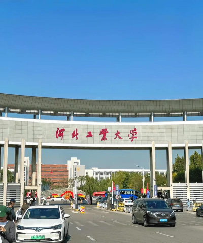 河北工业大学