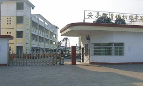 安县河清镇汇西街幼儿园户外活动场地