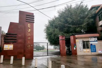 四川省自贡市第二十三中学校