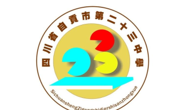 四川省自贡市第十三中学校