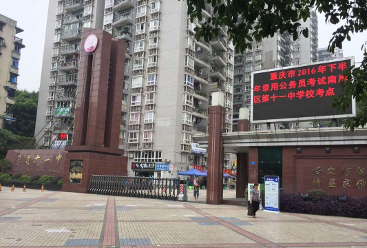 四川省自贡市十一中学