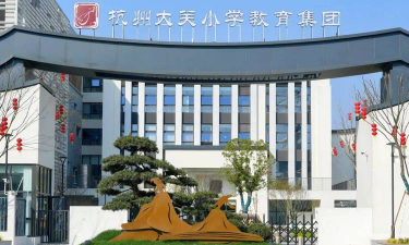 杭州市大关小学